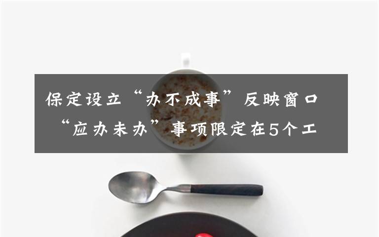 保定設(shè)立“辦不成事”反映窗口 “應(yīng)辦未辦”事項限定在5個工作日解決 登上網(wǎng)絡(luò)熱搜了！