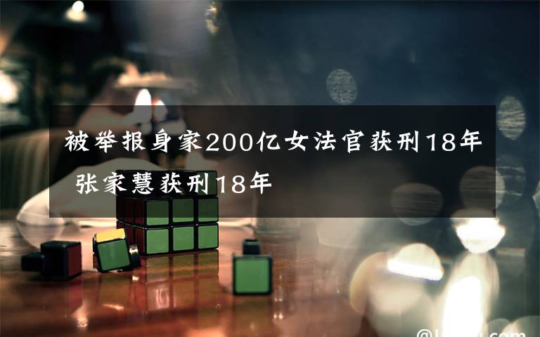 被舉報身家200億女法官獲刑18年 張家慧獲刑18年