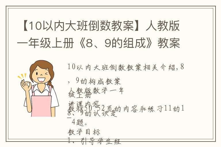 【10以內(nèi)大班倒數(shù)教案】人教版一年級上冊《8、9的組成》教案