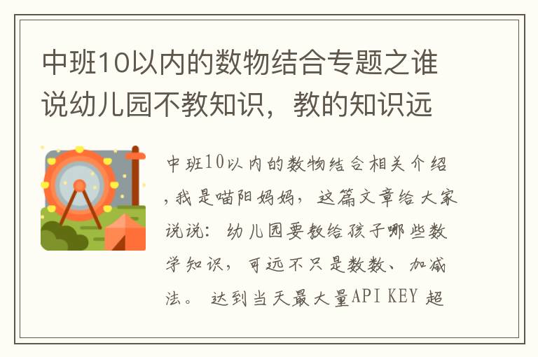 中班10以內(nèi)的數(shù)物結(jié)合專題之誰說幼兒園不教知識，教的知識遠超你想的加減法，一般家長想不到