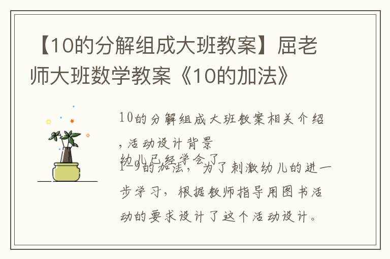 【10的分解組成大班教案】屈老師大班數(shù)學教案《10的加法》