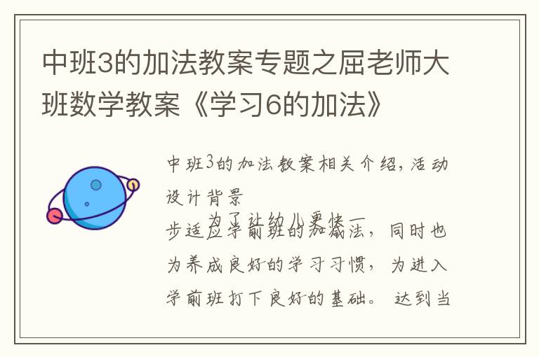 中班3的加法教案專題之屈老師大班數(shù)學教案《學習6的加法》