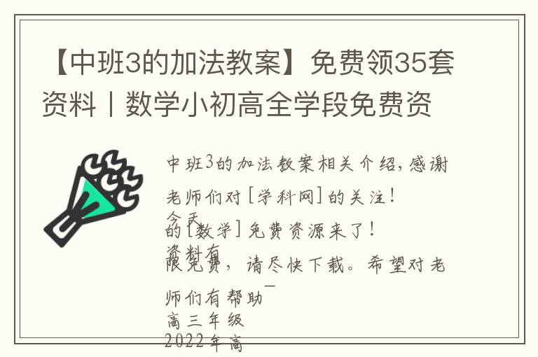 【中班3的加法教案】免費領35套資料丨數(shù)學小初高全學段免費資源，限量放送