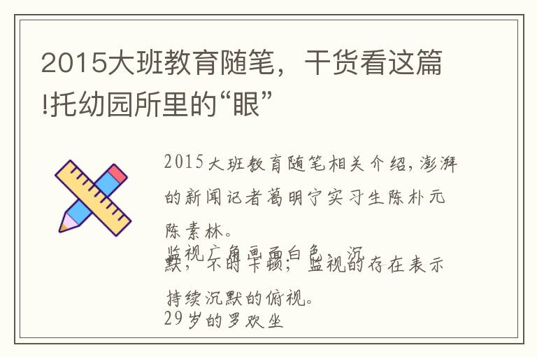 2015大班教育隨筆，干貨看這篇!托幼園所里的“眼”