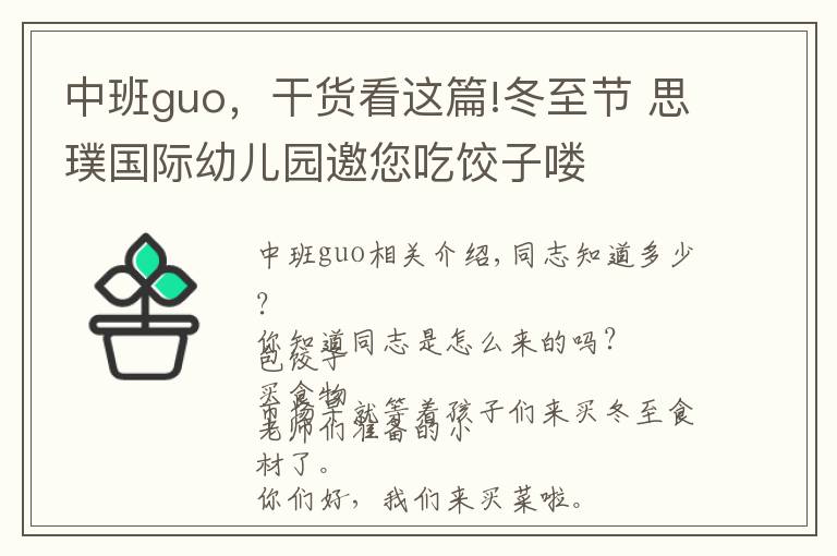 中班guo，干貨看這篇!冬至節(jié) 思璞國(guó)際幼兒園邀您吃餃子嘍