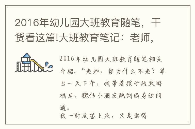 2016年幼兒園大班教育隨筆，干貨看這篇!大班教育筆記：老師，你為什么不會(huì)老