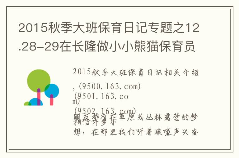 2015秋季大班保育日記專題之12.28-29在長隆做小小熊貓保育員，夜宿考拉館讓不睡覺的考拉陪孩子香甜入眠