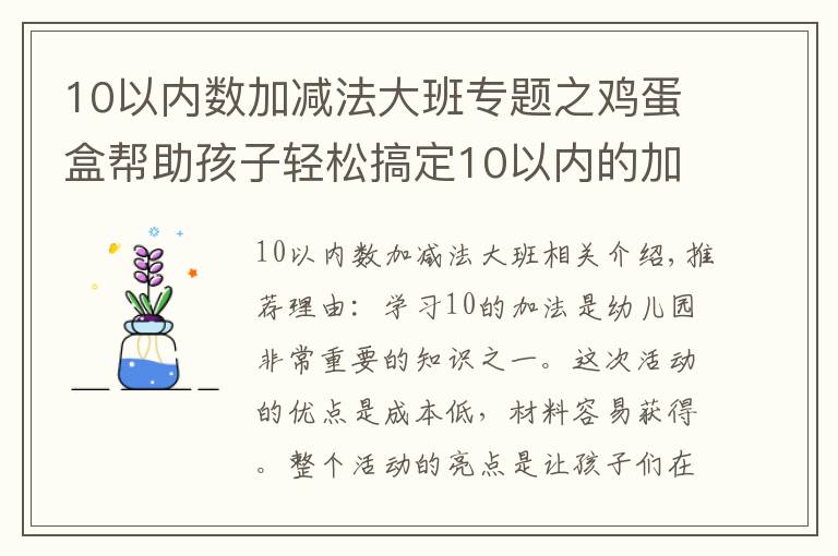 10以內(nèi)數(shù)加減法大班專題之雞蛋盒幫助孩子輕松搞定10以內(nèi)的加法