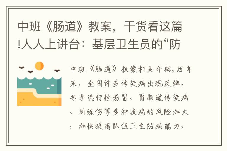 中班《腸道》教案，干貨看這篇!人人上講臺：基層衛(wèi)生員的“防病妙招”