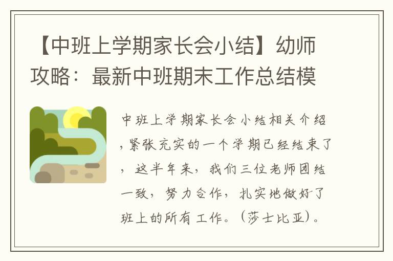 【中班上學(xué)期家長(zhǎng)會(huì)小結(jié)】幼師攻略：最新中班期末工作總結(jié)模板