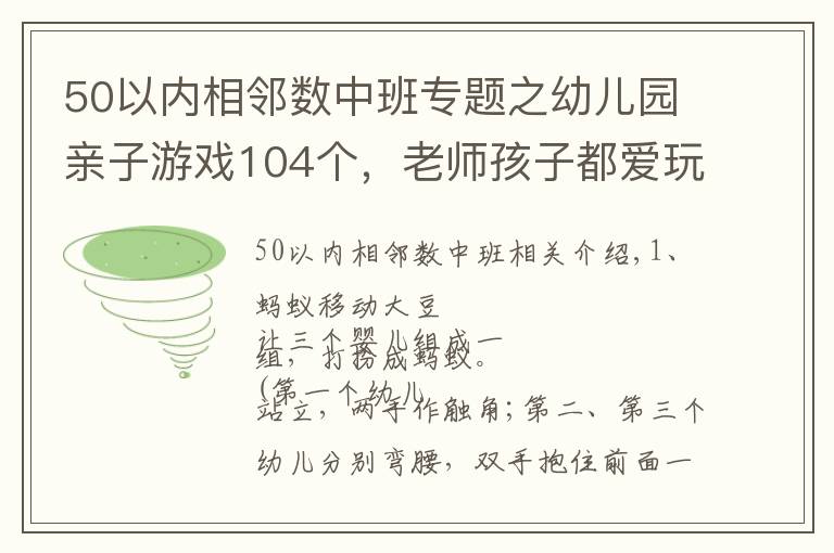 50以?xún)?nèi)相鄰數(shù)中班專(zhuān)題之幼兒園親子游戲104個(gè)，老師孩子都愛(ài)玩！