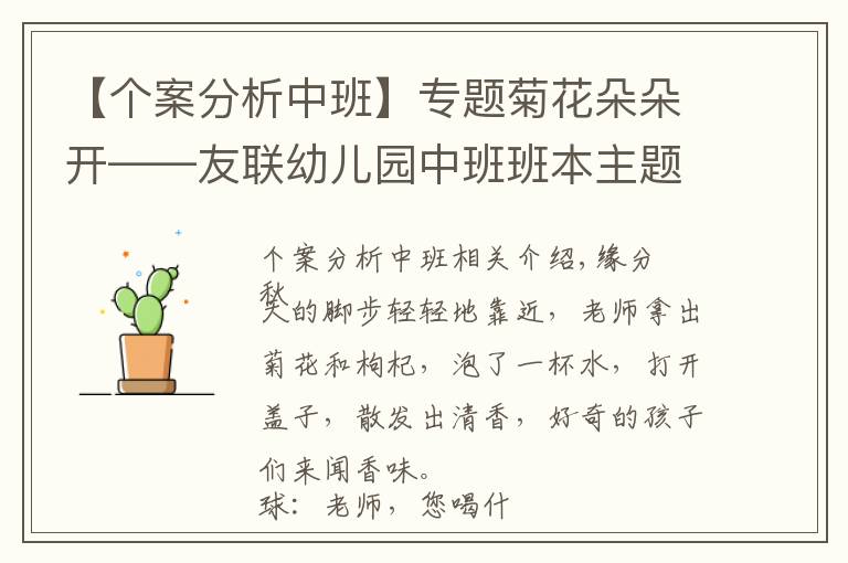 【個案分析中班】專題菊花朵朵開——友聯(lián)幼兒園中班班本主題活動