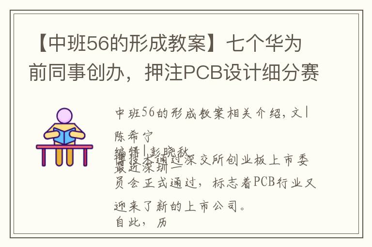 【中班56的形成教案】七個華為前同事創(chuàng)辦，押注PCB設(shè)計細分賽道，一博科技差異化打法奏效了？| IPO觀察