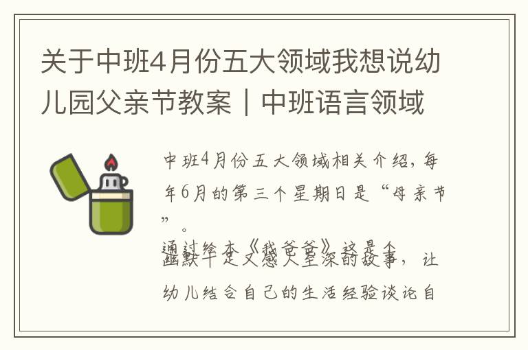 關(guān)于中班4月份五大領(lǐng)域我想說幼兒園父親節(jié)教案｜中班語言領(lǐng)域活動《我爸爸》