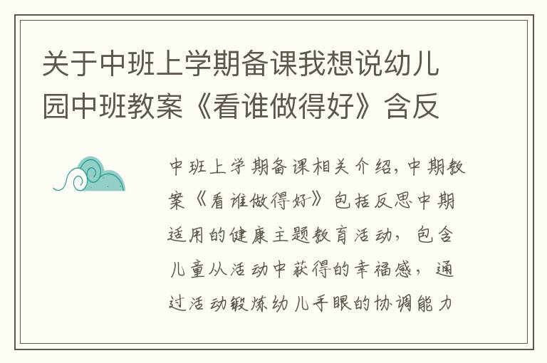 關(guān)于中班上學(xué)期備課我想說幼兒園中班教案《看誰做得好》含反思