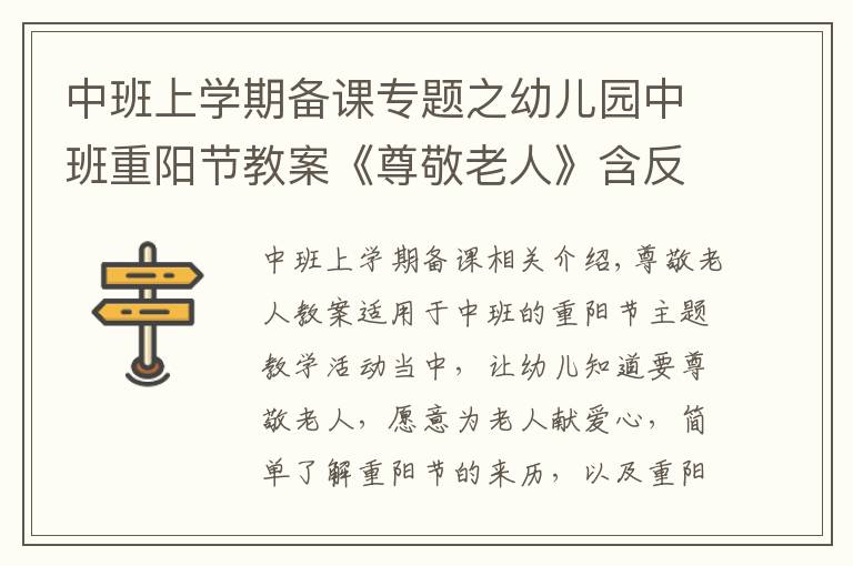 中班上學期備課專題之幼兒園中班重陽節(jié)教案《尊敬老人》含反思