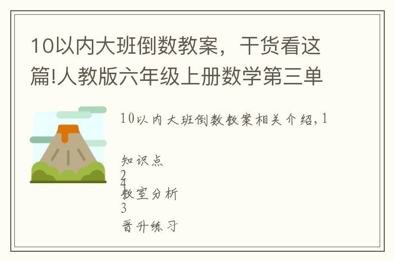 10以內(nèi)大班倒數(shù)教案，干貨看這篇!人教版六年級上冊數(shù)學(xué)第三單元《分數(shù)除法》3.1倒數(shù)的認識