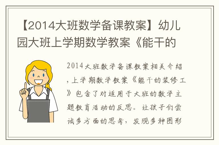 【2014大班數學備課教案】幼兒園大班上學期數學教案《能干的裝修工》含反思