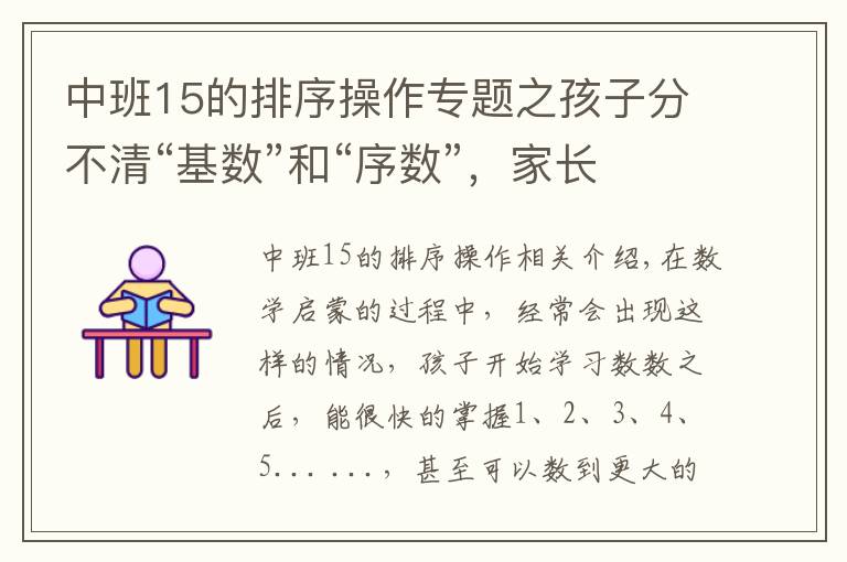 中班15的排序操作專題之孩子分不清“基數”和“序數”，家長可以這樣引導