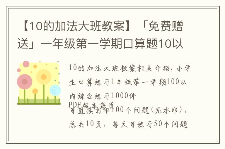 【10的加法大班教案】「免費贈送」一年級第一學期口算題10以內(nèi)加減綜合練習1000題