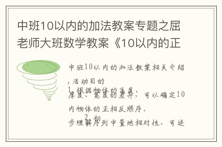 中班10以?xún)?nèi)的加法教案專(zhuān)題之屈老師大班數(shù)學(xué)教案《10以?xún)?nèi)的正逆排序》