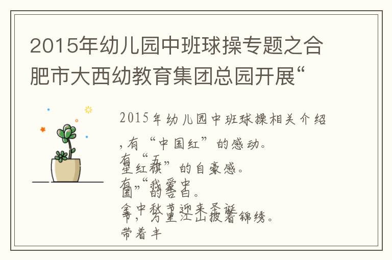 2015年幼兒園中班球操專題之合肥市大西幼教育集團(tuán)總園開展“迎國慶”早操表演