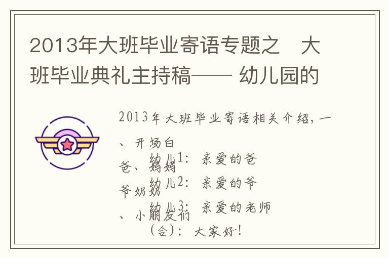 2013年大班畢業(yè)寄語專題之?大班畢業(yè)典禮主持稿── 幼兒園的小可愛?