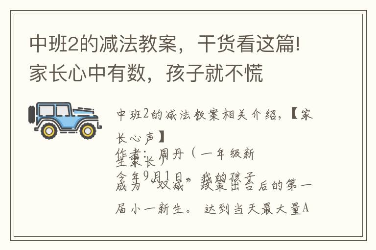 中班2的減法教案，干貨看這篇!家長心中有數(shù)，孩子就不慌