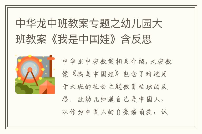 中華龍中班教案專題之幼兒園大班教案《我是中國(guó)娃》含反思