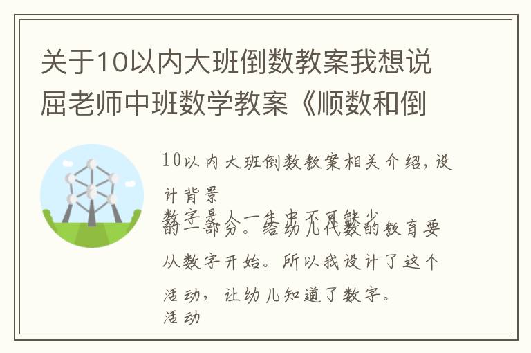 關(guān)于10以內(nèi)大班倒數(shù)教案我想說屈老師中班數(shù)學(xué)教案《順數(shù)和倒數(shù)》