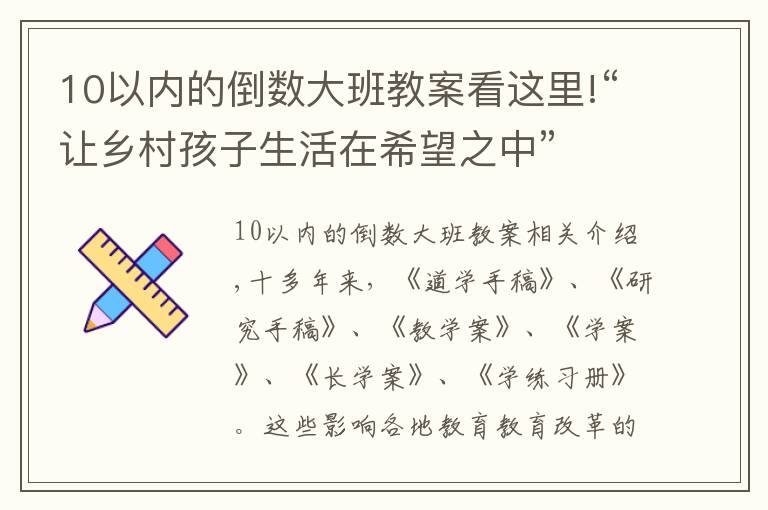 10以內(nèi)的倒數(shù)大班教案看這里!“讓鄉(xiāng)村孩子生活在希望之中”