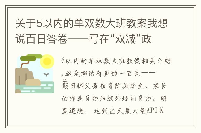 關(guān)于5以內(nèi)的單雙數(shù)大班教案我想說百日答卷——寫在“雙減”政策實施一百天之際