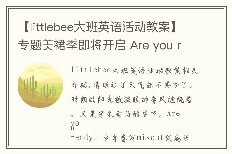 【littlebee大班英語活動教案】專題美裙季即將開啟 Are you ready