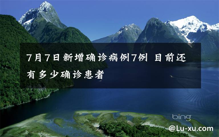 7月7日新增確診病例7例 目前還有多少確診患者