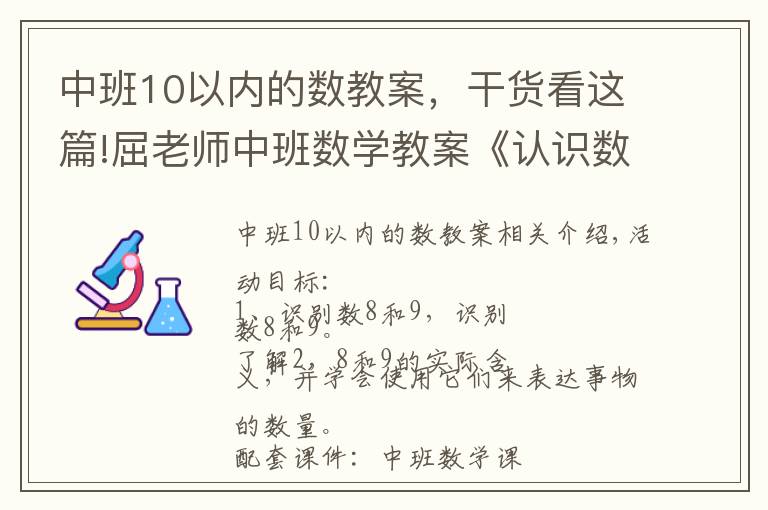 中班10以內(nèi)的數(shù)教案，干貨看這篇!屈老師中班數(shù)學(xué)教案《認(rèn)識(shí)數(shù)字8和9》含PPT課件