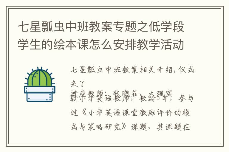 七星瓢蟲中班教案專題之低學段學生的繪本課怎么安排教學活動？一等獎課例給你靈感