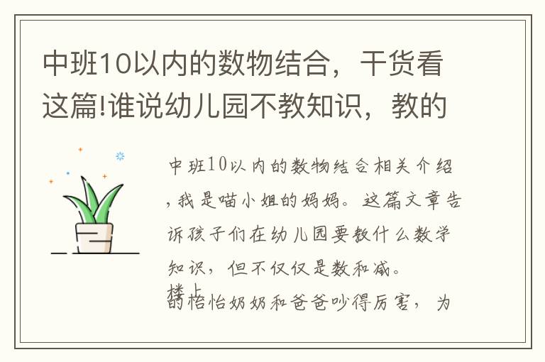 中班10以內(nèi)的數(shù)物結(jié)合，干貨看這篇!誰說幼兒園不教知識，教的知識遠(yuǎn)超你想的加減法，一般家長想不到