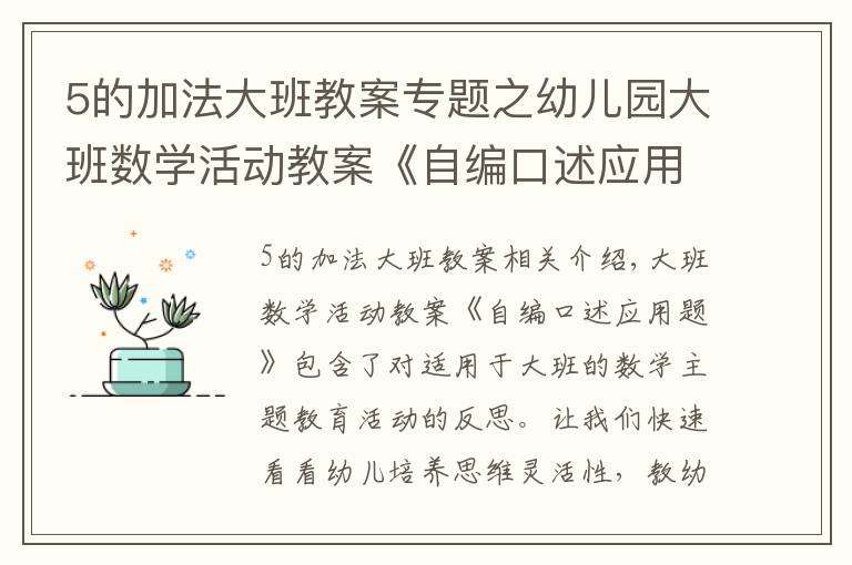 5的加法大班教案專題之幼兒園大班數(shù)學活動教案《自編口述應用題》含反思