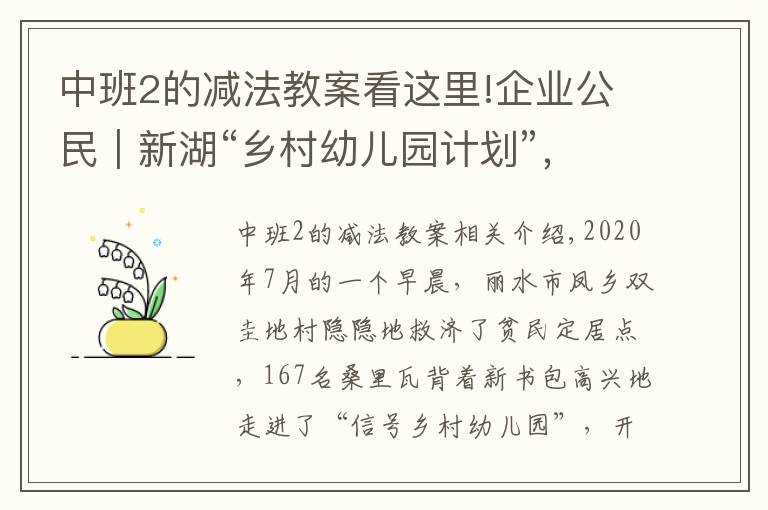 中班2的減法教案看這里!企業(yè)公民｜新湖“鄉(xiāng)村幼兒園計(jì)劃”，讓近萬名山里娃背上小書包