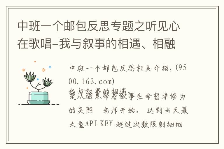 中班一個(gè)郵包反思專題之聽(tīng)見(jiàn)心在歌唱-我與敘事的相遇、相融