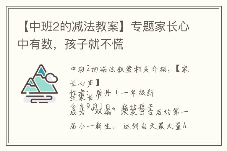 【中班2的減法教案】專題家長心中有數(shù)，孩子就不慌