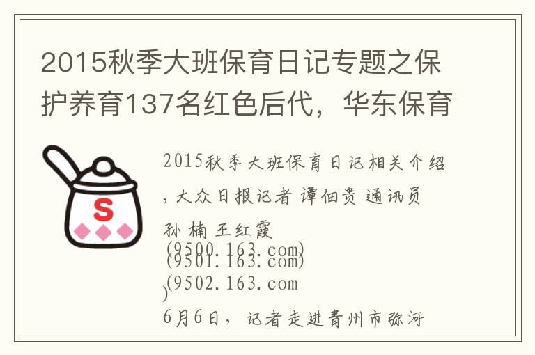 2015秋季大班保育日記專題之保護(hù)養(yǎng)育137名紅色后代，華東保育院：烽火中的搖籃