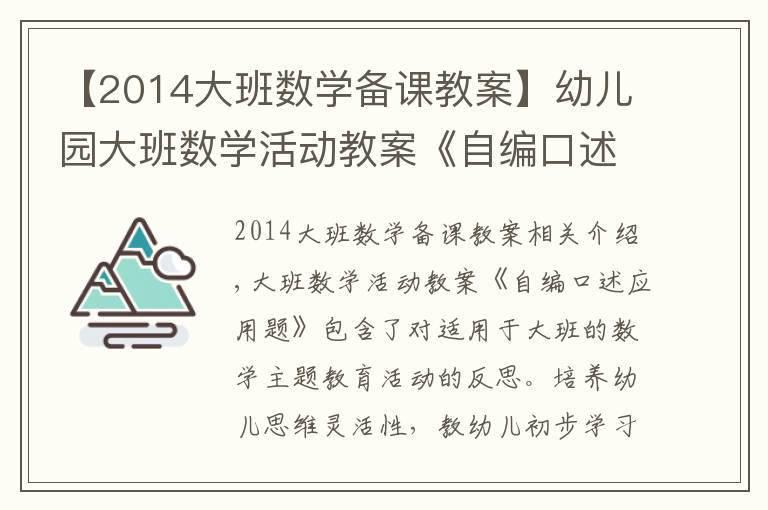 【2014大班數學備課教案】幼兒園大班數學活動教案《自編口述應用題》含反思