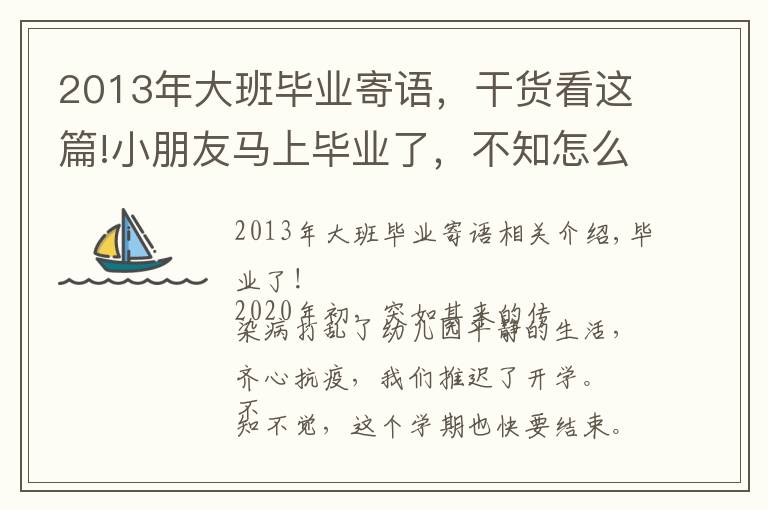 2013年大班畢業(yè)寄語(yǔ)，干貨看這篇!小朋友馬上畢業(yè)了，不知怎么給孩子寫(xiě)評(píng)語(yǔ)，畢業(yè)班評(píng)語(yǔ)來(lái)啦