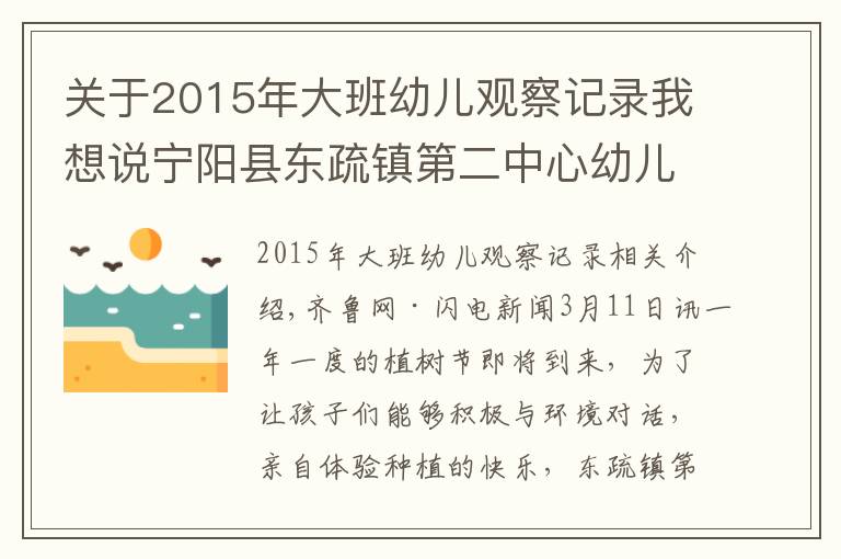 關(guān)于2015年大班幼兒觀察記錄我想說寧陽縣東疏鎮(zhèn)第二中心幼兒園：約會春天，擁抱綠色