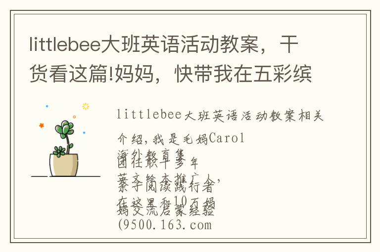 littlebee大班英語活動教案，干貨看這篇!媽媽，快帶我在五彩繽紛的色彩里學(xué)習(xí)形狀吧~