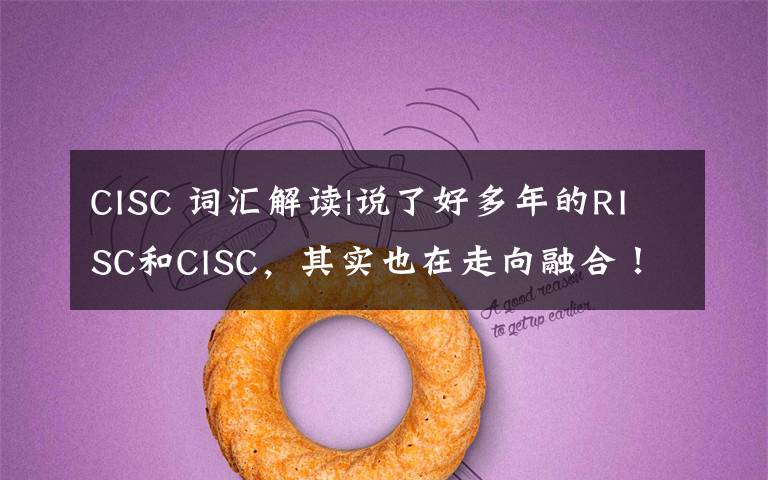 CISC 詞匯解讀|說了好多年的RISC和CISC，其實也在走向融合！