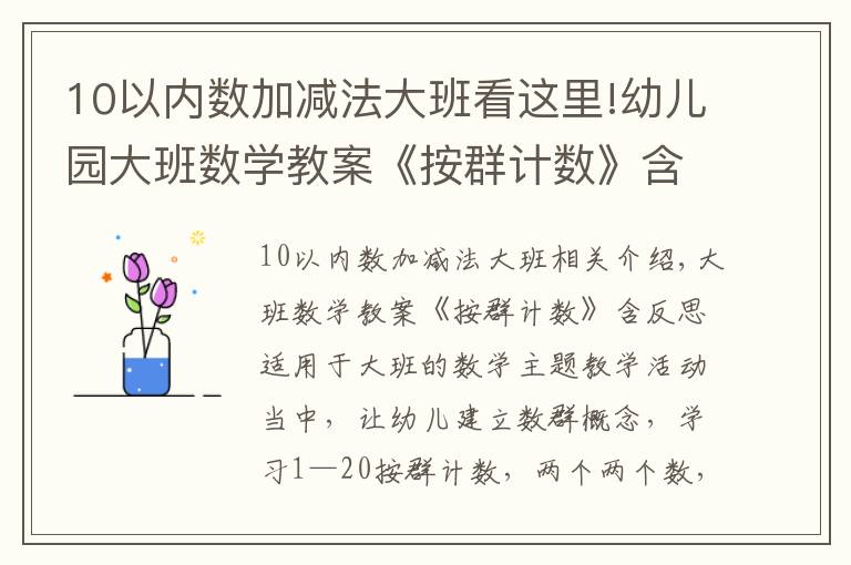 10以內(nèi)數(shù)加減法大班看這里!幼兒園大班數(shù)學(xué)教案《按群計數(shù)》含反思