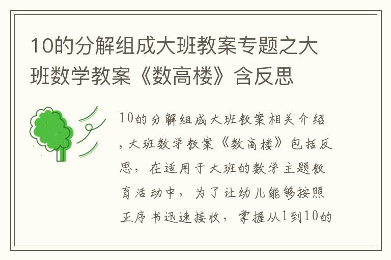 10的分解組成大班教案專題之大班數學教案《數高樓》含反思