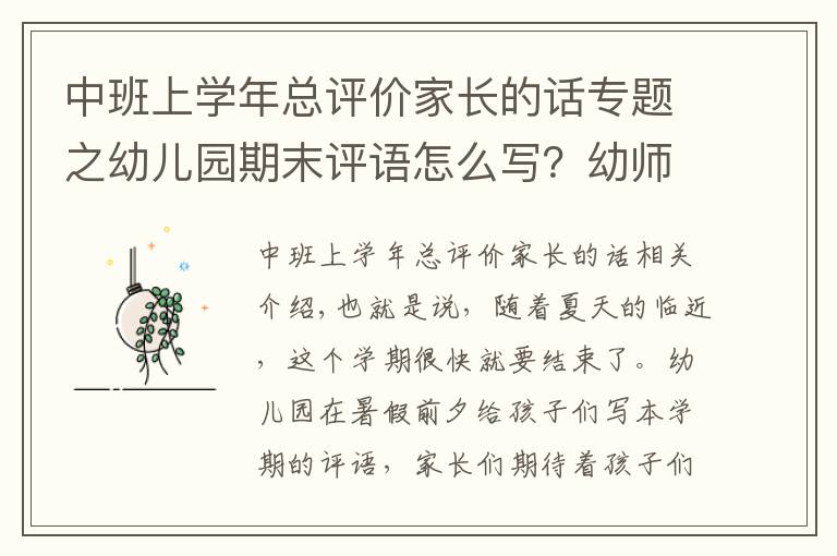 中班上學(xué)年總評價家長的話專題之幼兒園期末評語怎么寫？幼師看這里